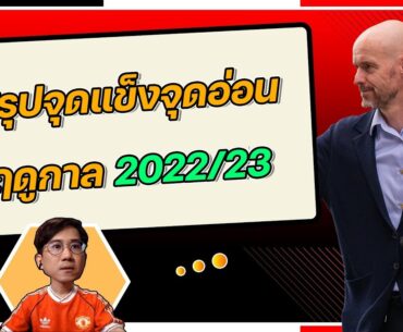 สรุปจุดแข็งจุดอ่อน ฤดูกาล 2022/23 ก่อนโฟกัสฤดูกาลหน้า | ฟุตบอลจีเนียส