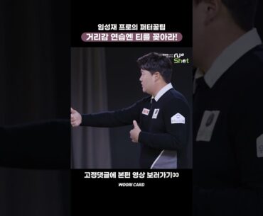 [#Shorts] 2023 우리금융 챔피언십 우승 임성재 프로의 퍼터 꿀팁! 거리감 연습엔 티를 꽂아라!🎯