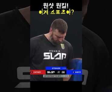 귀싸대기 대회 극적인 역전 KO 승리