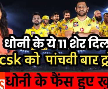 csk जीतेगी पांचबी बार ट्राफी ll CSK Playing 11 2023 ll