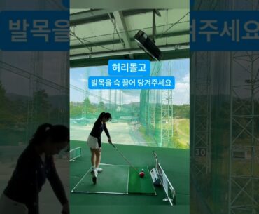 허리돌고 발목을 당기는 꿀팁 레슨!!❤️❤️#golfswing #golf #shorts #golfgirl | GOLF#SHORT