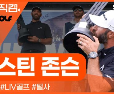 [투어REC.🔴] 챔피언이 돌아왔다! 개인 통산 2번째 우승🏆 | 리브골프 2023 털사 | 더스틴 존슨