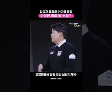 [#Shorts] 2023 우리금융 챔피언십 우승 임성재 프로의 아이언 꿀팁! 아이언 종류 별 스윙?🤔