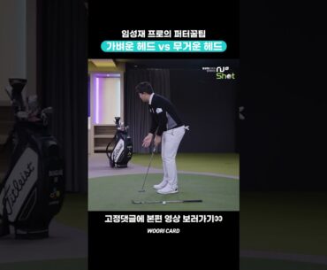 [#Shorts] 2023 우리금융 챔피언십 우승 임성재 프로의 퍼터 꿀팁! 가벼운 헤드 VS 무거운 헤드🤷