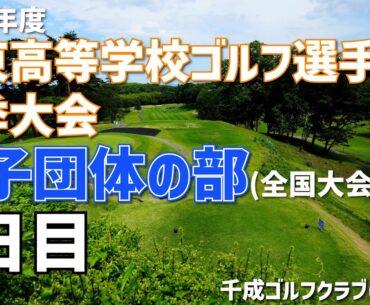 【LIVE配信1日目】2023年度　関東高等学校ゴルフ選手権夏季大会/男子団体の部(全国大会予選)