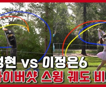 박성현 vs 이정은6 드라이버샷 스윙 비교│더 셰브론 챔피언십│SUNG HYUN PARK vs JEONG EUN LEE6