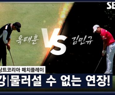 [2023 KPGA] 16강부터 연장을 간다고?🔥 뜨거운 매치플레이｜김민규 vs 옥태훈_매치플레이 16강