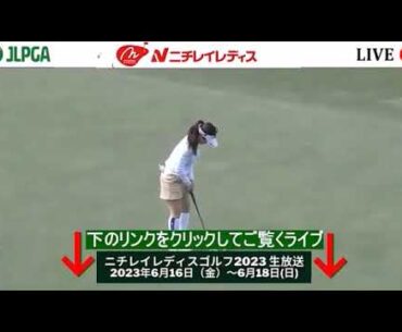 🟦【LIVE配信】『ニチレイレディスゴルフ2023 生放送』 Nichirei Ladies Golf 2023 のテレビ放送・インターネットライブ中継
