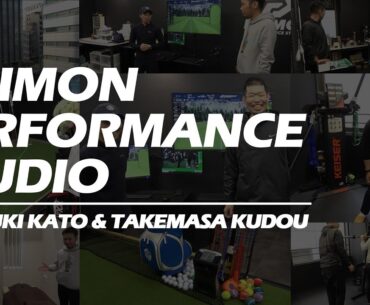 松山英樹、石川遼、今平周吾、星野陸也、宮里美香、リディア・コー、野村敏京など、数々のプロゴルファーとチームを組んだ2人が、大門にスタジオをオープン！ゴルフ　大門パフォーマンススタジオ