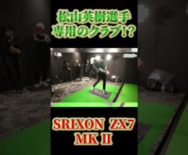 松山プロ専用モデル！？SRIXON ZX7 Mk Ⅱで超絶スティンガー！ #shorts