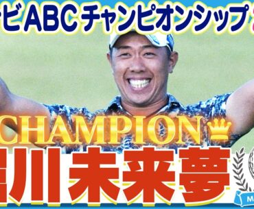 【ゴルフ】2022年マイナビABCチャンピオン 堀川未来夢！優勝の軌跡をまるっと見せます！【マイナビABCチャンピオンシップ2023】