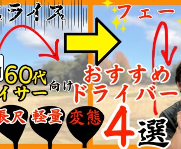 【1万円以下】60代スライサーにオススメなドライバー４選