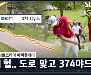 [2023 KPGA] 도로 맞고 100m 이상 더 나간 드라이버샷! 식스센스급 반전?｜서요섭 vs 이재경_매치플레이 조별리그 3차전