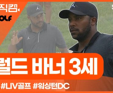 [투어REC.🔴] 버바 왓슨을 꺾었던 '그' 남자, LIV 첫 승! | 리브골프 2023 워싱턴DC | 해럴드 바너 3세