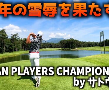 『JAPAN PLAYERS CHAMPIONSHIP by サトウ食品 2023』今年は予選通過！1番、2番の練習ラウンドを公開します！ 梅山知宏プロ 副田裕斗プロ 松本将汰プロ  西山大広プロ