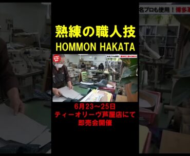 【ゴルフ】有名プロが多数使用！小田孔明プロ、宮里優作プロ、北村晃一プロ、池村寛世プロ、三ヶ島かなプロ、わっほーまっちゃん等の数多くのプロが使用！博多革工房HOMMONの工房に潜入！ #shorts