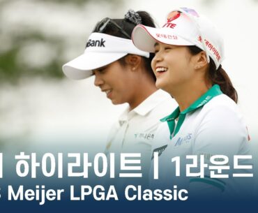 LPGA 2023 Meijer LPGA Classic 1라운드 하이라이트