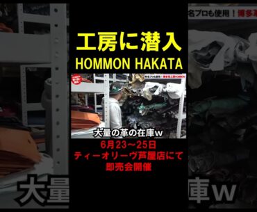 【ゴルフ】有名プロが多数使用！小田孔明プロ、宮里優作プロ、北村晃一プロ、池村寛世プロ、三ヶ島かなプロ、わっほーまっちゃん等の数多くのプロが使用！博多革工房HOMMONの工房に潜入！ #shorts