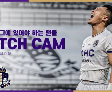 [FC안양] 1부리그에 있어야 하는 팬들 ｜PITCH CAM H/L｜