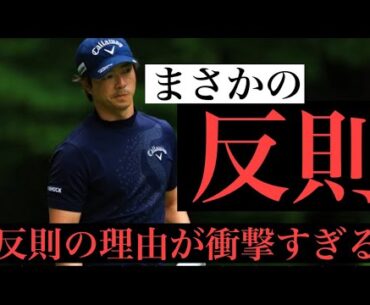 [ゴルフ速報]石川遼選手が反則した理由が衝撃すぎた。