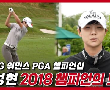 박성현 프로 연습 라운드 & 인터뷰 영상│KPMG 위민스 PGA 챔피언십│SUNG HYUN PARK