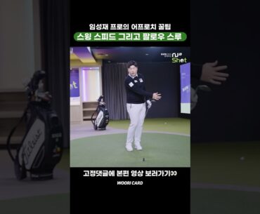 [#Shorts] 2023 우리금융 챔피언십 우승 임성재 프로의 어프로치 꿀팁! 스윙 스피드 그리고 팔로우 스루🏌️