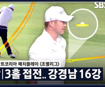 [2023 KPGA] 치열한 접전! 연장 세 홀 승부 끝에 16강 진출하는 강경남｜김우현 vs 강경남_매치플레이 조별리그 3차전 연장