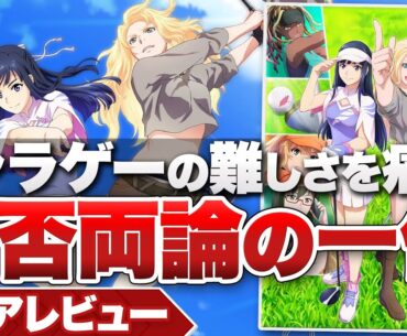 【クリアレビュー】『BIRDIE WING -Golf Girls' Story-』【ニンテンドースイッチ】