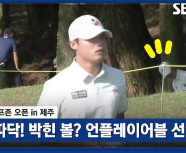 [2023 KPGA] 따닥! 나무 맞는 소리? 언플레이어블 선언... 보기로 막는 배용준_골프존 오픈 2R