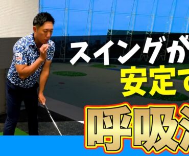 『超重要‼︎呼吸だけで球が安定する‼︎』誰でもすぐにできる安定する呼吸法‼︎