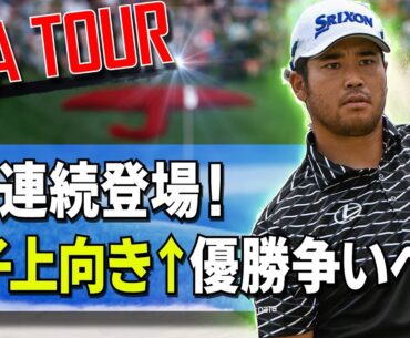 松山/小平登場！全英オープンまで残り5戦/第38戦ロケットモーゲージクラシックの開幕前情報