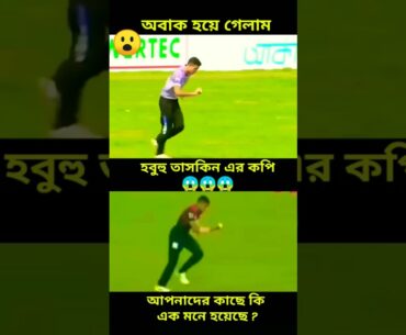 তাসকিন এর মত হবুহু আরেকজন বোলার খুঁজে পেলো বাংলাদেশ 😱 #shorts