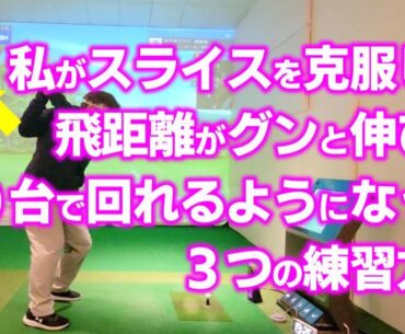 【ゴルフレッスン】スライスに悩んでいた私が70台を出すために取り組んだ３つの効果的な練習方法。