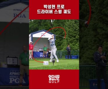 박성현 프로의 환상적인 장타스윙 슬로우모션!│KPMG 위민스 PGA 챔피언십│SUNG HYUN PARK