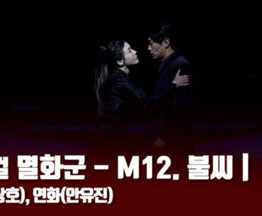 뮤지컬 '멸화군' 프레스콜 - M12. 불씨 | 고상호(중림), 안유진(연화)