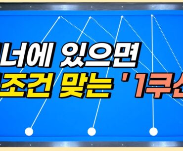 코너를 무조건 돌리는 마법의 1쿠션! 확신을 갖고 치세요!