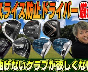 【2023年最新版】ゴルフライター鶴原さんが厳選！スライス防止ドライバー8選