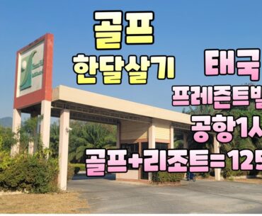 골프한달살기 태국 촌부리 프레즌트cc 골프+리조트가 한달 125만원 ㄷㄷ 문의 01054786658 용아저씨리뷰