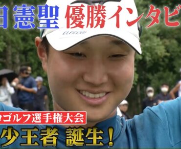 【メジャー初制覇】22歳平田憲聖が最年少王者に！優勝インタビュー  第90回日本プロゴルフ選手権大会