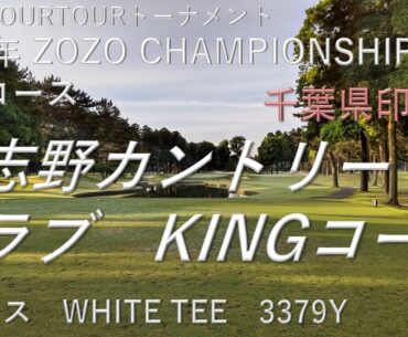習志野カントリークラブ　KINGコース　IN　2023年 PGAツアー ZOZO CHAMPIONSHIP開催コース