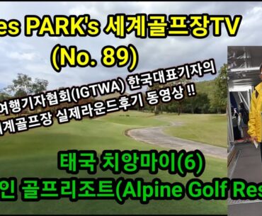 (세계골프장TV 89)태국 치앙마이(6) - 여름골프 가성비 최고! 알파인 골프리조트(Alpine Golf Resort)