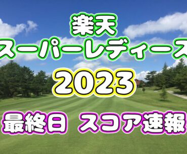【スコア速報】楽天スーパーレディース  2023  最終日  途中経過【女子ゴルフ】
