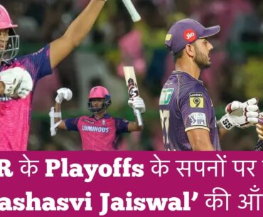 #KKRvRR KKR के सपनों को उड़ा ले गई #YashasviJaiswal की आंधी। #NitishRana को नींद नहीं आएगी #KKRvsRR