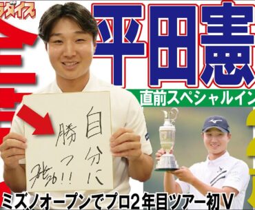 平田憲聖　全英オープン直前スペシャルインタビュー　スポーツ報知　Golfパラダイス