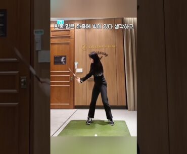 간편한 체중이동 연습법!!!❤️❤️ #골프 #golfswing #golf