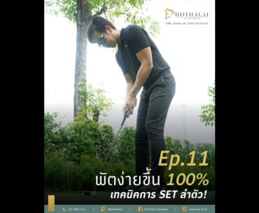 GolfTalk EP.11 🏌พัตต์ลูกกอล์ฟอย่างมือโปร ..เขาพัตต์ยังไง?