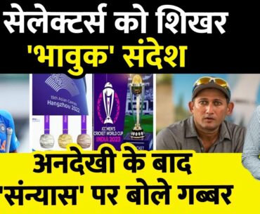 Breaking News: Team India से बाहर Shikhar Dhawan का छलका दर्द, Selectors को बताया, संन्यास का प्लान!