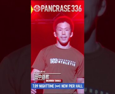 7.9 PANCRASE336 バンタム級 田中路教 #shorts