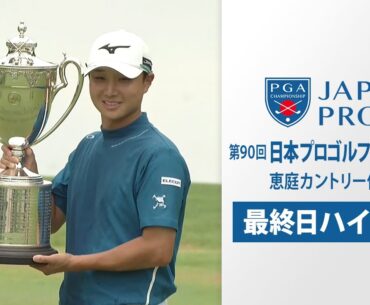 【最終日ハイライト】平田憲聖がメジャー初制覇！猛追を振り切り完全優勝  第90回日本プロゴルフ選手権大会