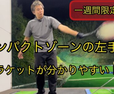 ラケットを使ってインパクトゾーンの左手を説明！　川村洋介シャロヒンゴルフ　kawaswing golf